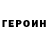 Героин гречка Eol Dark
